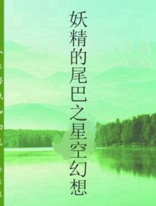 妖精的尾巴之星空幻想 妖精的尾巴之星空幻想