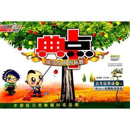 榮德基國小系列·典中點:5年級英語 榮德基國小系列·典中點:5年級英語