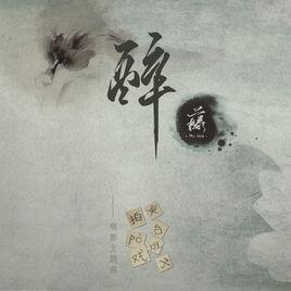 醉[藤樂隊演唱歌曲]