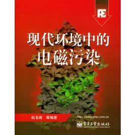 現代環境中的電磁污染 現代環境中的電磁污染