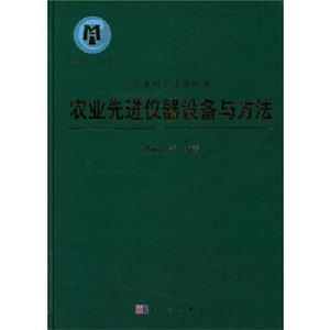 農業先進儀器設備與方法