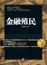 金融殖民 金融殖民