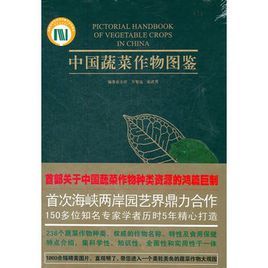 中國蔬菜作物圖鑑