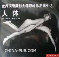 世界頂級攝影大師巔峰作品誕生記:人體 世界頂級攝影大師巔峰作品誕生記:人體