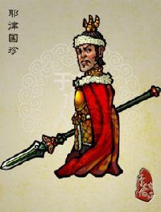 耶律國珍[小說《水滸傳》中的人物]