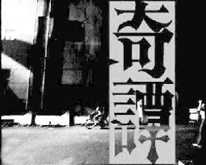 《部落格奇譚》