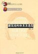 建築結構體系及選型 建築結構體系及選型