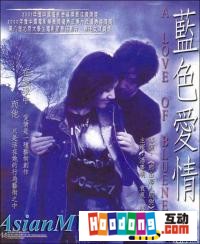 《藍色愛情》 《藍色愛情》
