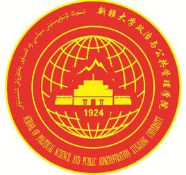 新疆大學政治與公共管理學院 新疆大學政治與公共管理學院