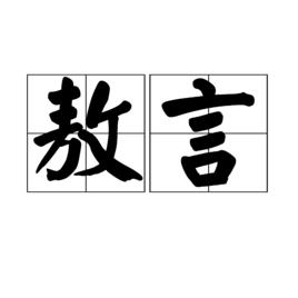 敖言 敖言