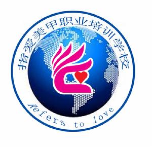 南陽指愛美甲技能培訓學校 南陽指愛美甲技能培訓學校