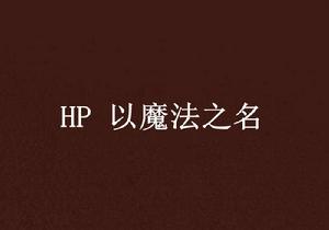 HP 以魔法之名 HP 以魔法之名