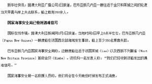 2·2巴布亞紐幾內亞輪渡沉船事故 2·2巴布亞紐幾內亞輪渡沉船事故