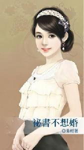 秘書不想婚 秘書不想婚