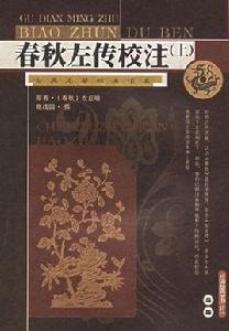 春秋左傳校注 春秋左傳校注