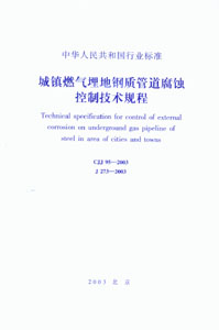 城鎮燃氣埋地鋼質管道腐蝕控制技術規程 城鎮燃氣埋地鋼質管道腐蝕控制技術規程