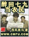 《醉回七九當農民》