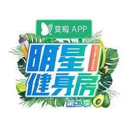 明星健身房第二季 明星健身房第二季