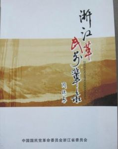 浙江民革前輩錄 浙江民革前輩錄
