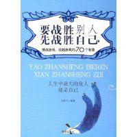 要戰勝別人先戰勝自己 要戰勝別人先戰勝自己