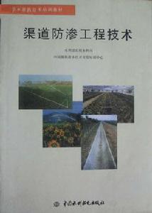 渠道防滲工程技術 渠道防滲工程技術