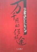萬千感動伴旅途 萬千感動伴旅途