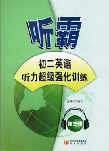 英語超級聽霸 英語超級聽霸