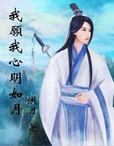 我願我心明如月