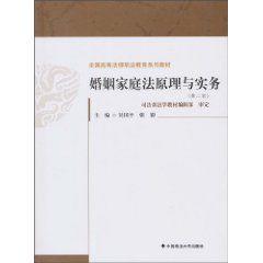 婚姻家庭法原理與實務 婚姻家庭法原理與實務