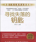 尋找失落的鑰匙:中國個性化教育全景報告 尋找失落的鑰匙:中國個性化教育全景報告