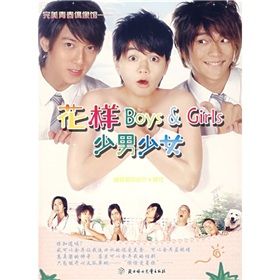 《花樣少男少女》[書籍]