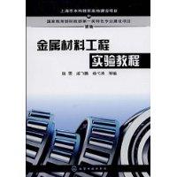 金屬材料工程實驗教程 金屬材料工程實驗教程