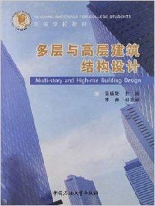 高等學校教材:多層與高層建築結構設計 高等學校教材:多層與高層建築結構設計