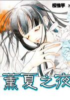 薰夏之夜 薰夏之夜