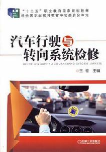 汽車行駛與轉向系統檢修 汽車行駛與轉向系統檢修