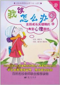 我該怎么辦—女孩成長關鍵期的典型心理困擾 我該怎么辦—女孩成長關鍵期的典型心理困擾