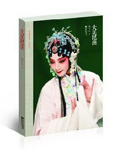 大美崑曲 大美崑曲