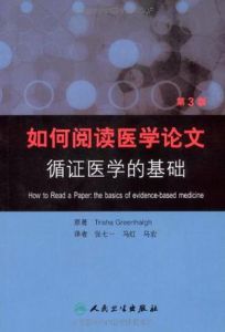 如何閱讀醫學論文 如何閱讀醫學論文