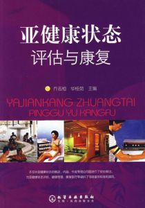 亞健康狀態評估與康復 亞健康狀態評估與康復