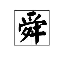 舜[漢字]