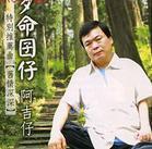 歹命囝仔[阿吉仔於2005年發行的專輯]