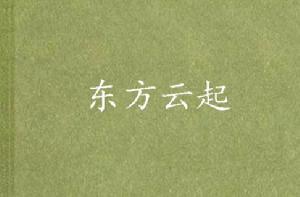 東方雲起