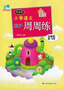 新課程國小語文課外周周練(五年級第一學期) 新課程國小語文課外周周練(五年級第一學期)