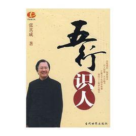 五行識人 五行識人