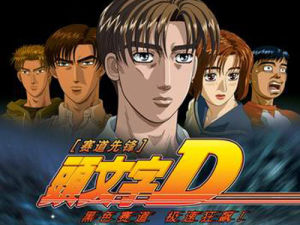 頭文字D[漫畫改編的系列動畫]