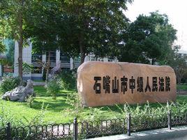 寧夏回族自治區石嘴山市中級人民法院 寧夏回族自治區石嘴山市中級人民法院