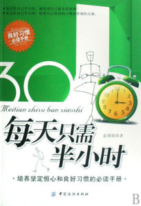 《每天只需半小時》 《每天只需半小時》