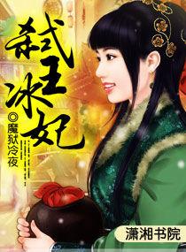 弒王冰妃 弒王冰妃