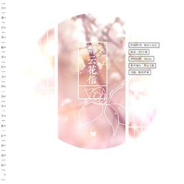 卿雲花信 卿雲花信