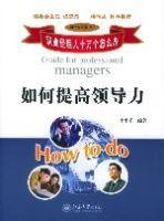 如何提高領導力